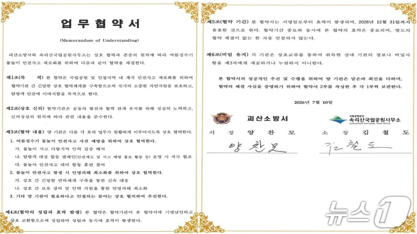 본문 이미지 - 괴산소방서-속리산국립공원사무소 물놀이 사고 예방 협약.(괴산소방서 제공. 재판매 및 DB금지)/뉴스1
