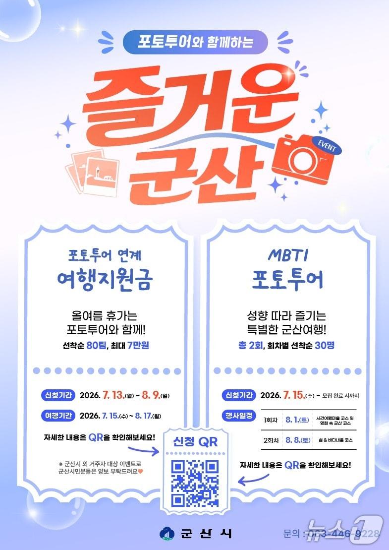 본문 이미지 - 군산시 포토 투어 이벤트 포스터./뉴스1