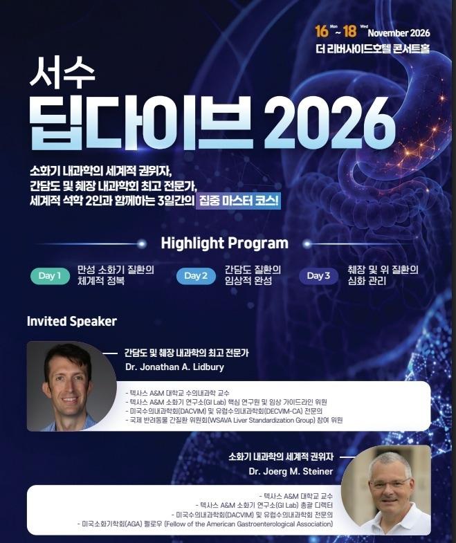 본문 이미지 - 서울시수의사회는 만성 소화기와 간담도·췌장 질환의 최신 진단·치료 전략을 집중적으로 다루는 프리미엄 교육과정 '서수 딥다이브 2026(SVMA Deep Dive 2026)'을 개최한다(수의사회 제공). ⓒ 뉴스1