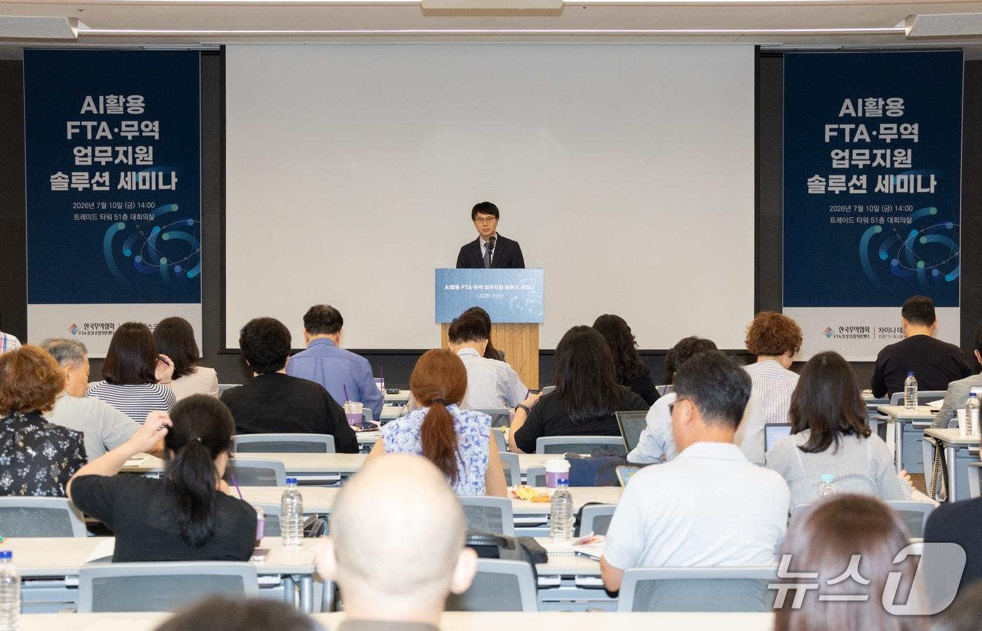 본문 이미지 - 한국무역협회는 10일 서울 삼성동 트레이드타워에서 'AI 활용 FTA·무역 업무지원 솔루션 세미나'를 개최했다.(무역협회 제공)