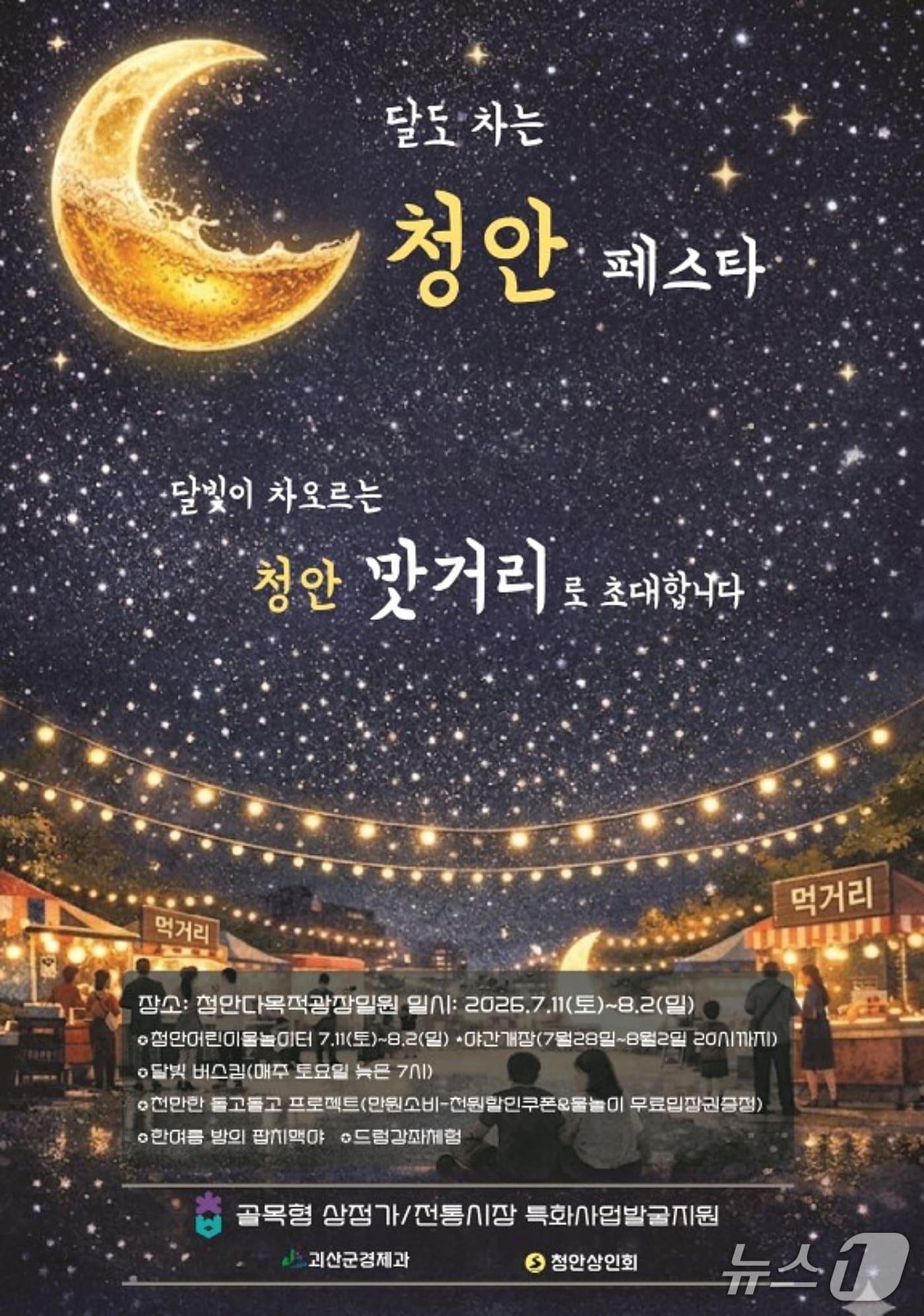 본문 이미지 - 괴산 청안상인회 청안페스타 포스터.(괴산군 제공. 재판매 및 DB금지)/뉴스1