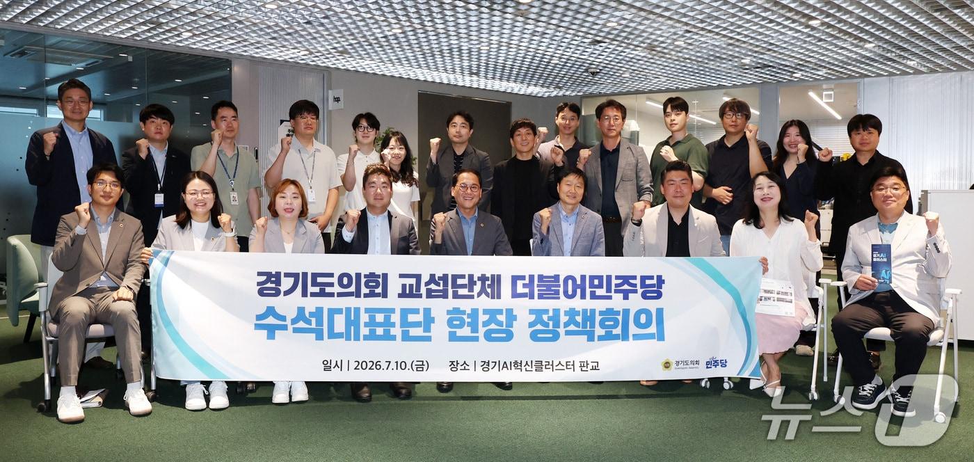본문 이미지 - 10일 안광률 경기도의회 더불어민주당 대표의원(앞줄 우측에서 다섯 번째)을 비롯한 수석대표단이 판교 AI혁신클러스터를 방문해 입주기업 관계자들과 현장정책회의를 가졌다.(도의회 민주당 제공. 재판매 및 DB금지)/뉴스1