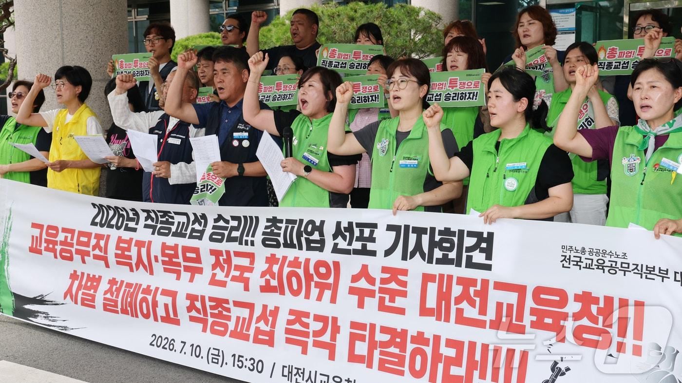 본문 이미지 - 공공운수노조 전국교육공무직본부 대전지부가 10일 대전교육청에서 직종교섭 승리 총파업 선포 기자회견을 하고 있다. 2026.7.10 ⓒ 뉴스1 김기태 기자