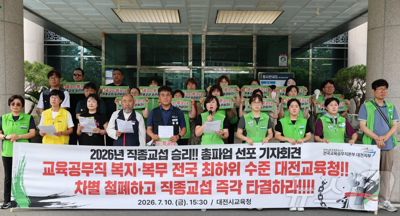 본문 이미지 - 전국교육공무직본부 대전지부가 지난 10일 대전시교육청에서 총파업 선포 기자회견을 하고 있다. 2026.7.10 ⓒ 뉴스1 김기태 기자