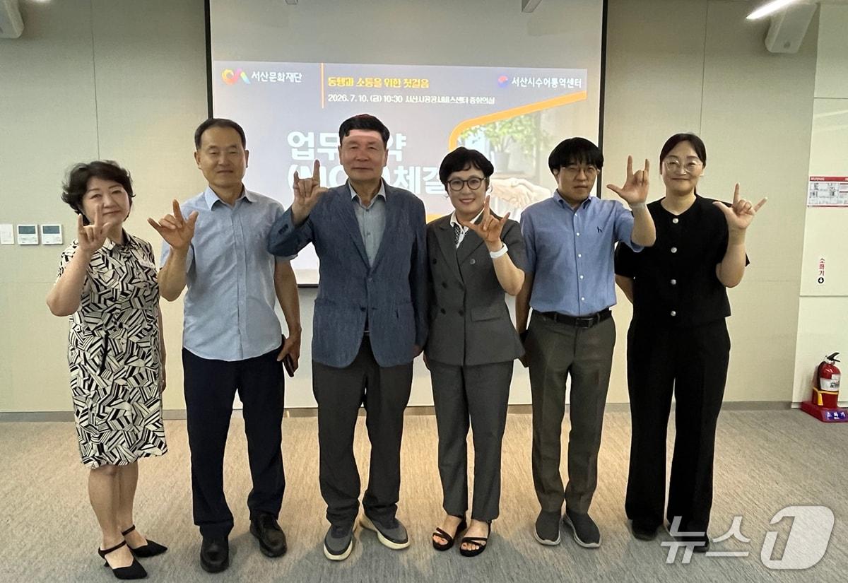 본문 이미지 - 서산문화재단과 서산시수어통역센터 업무협약 체결 (서산시 제공. 재판매 및 DB금지)/뉴스1