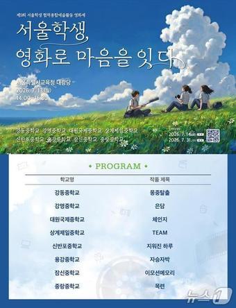 본문 이미지 - 서울시교육청, '2026 서울학생 협력종합예술활동 영화제'.(서울시교육청 제공)