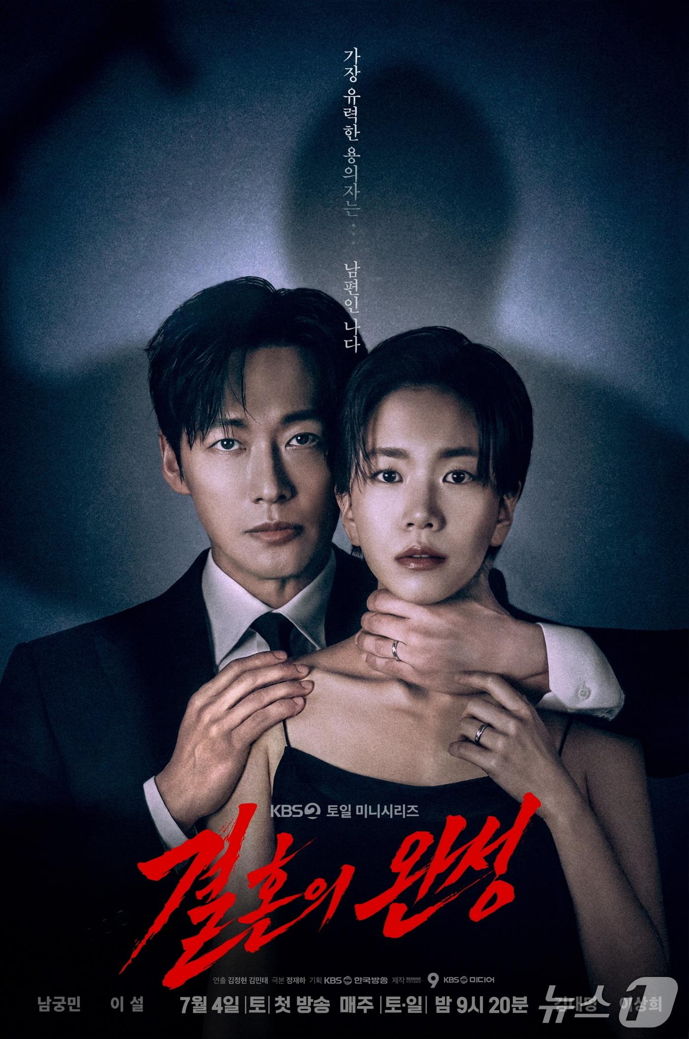 본문 이미지 - '결혼의 완성' 포스터/사진제공=KBS
