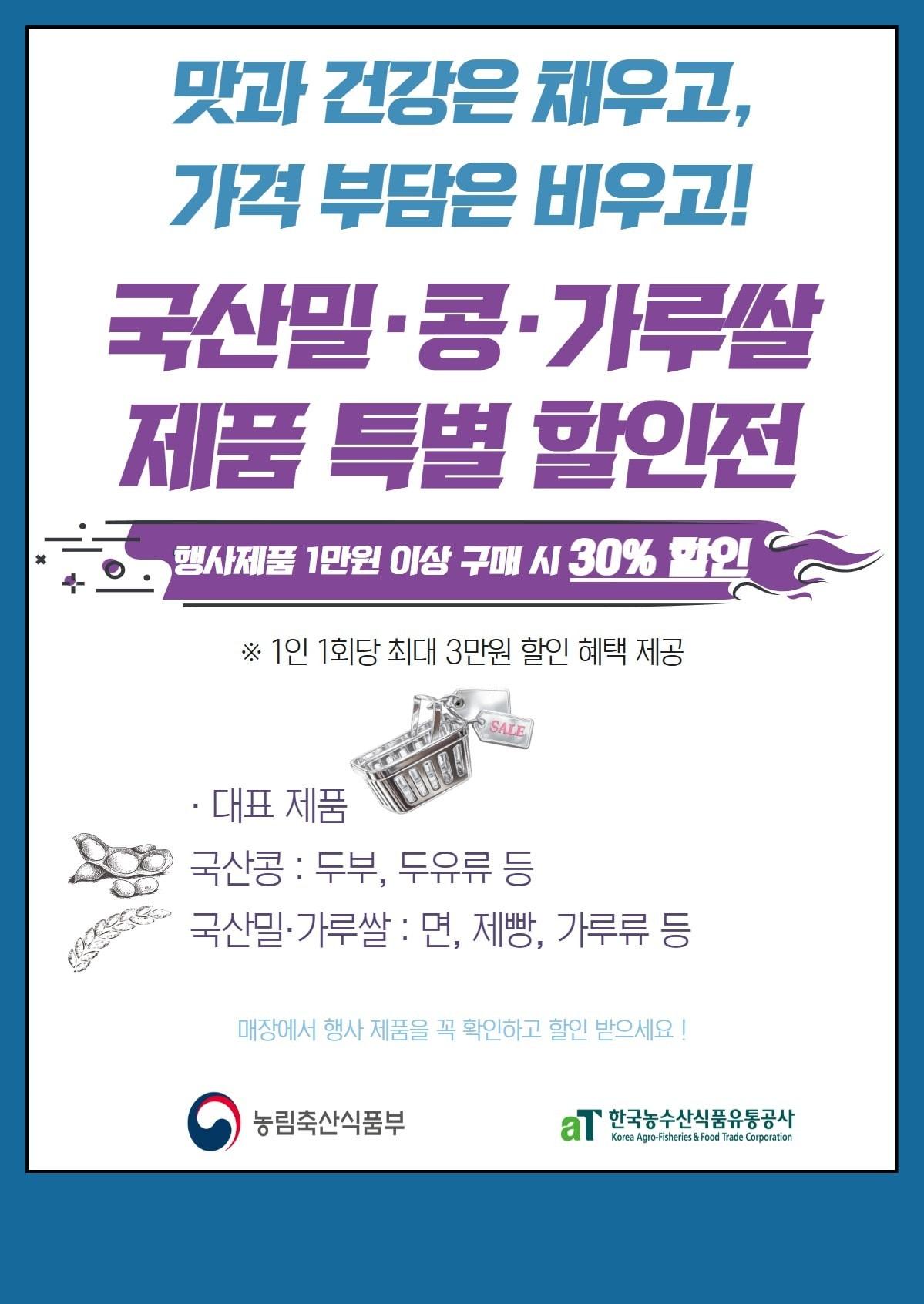 본문 이미지 - 국산 밀·콩·가루쌀 가공식품 할인전 포스터(농림축산식품부 제공. 재판매 및 DB금지) 2026.7.11/뉴스1