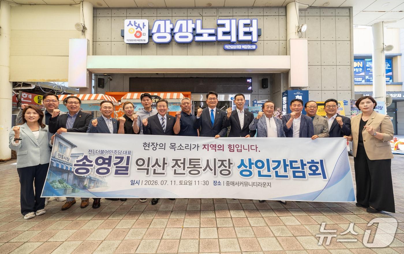 본문 이미지 - 11일 송영길 의원이 전북 익산을 방문한 가운데 전통시장연합회와 간담회를 갖고 기념 촬영을 하고 있다./뉴스1 