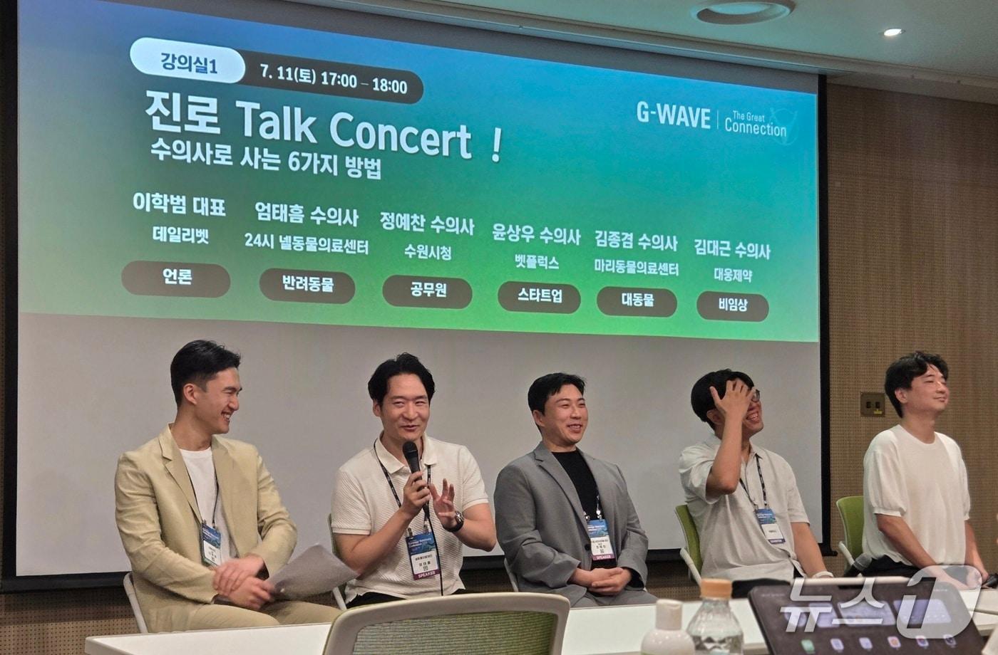 본문 이미지 - 경기도수의사회는 지난11일 경기 수원컨벤션센터에서 열린 '2026 경기수의컨퍼런스'에서 수의대생 진로 토크콘서트 '수의사로 사는 6가지 방법'을 개최했다. ⓒ 뉴스1