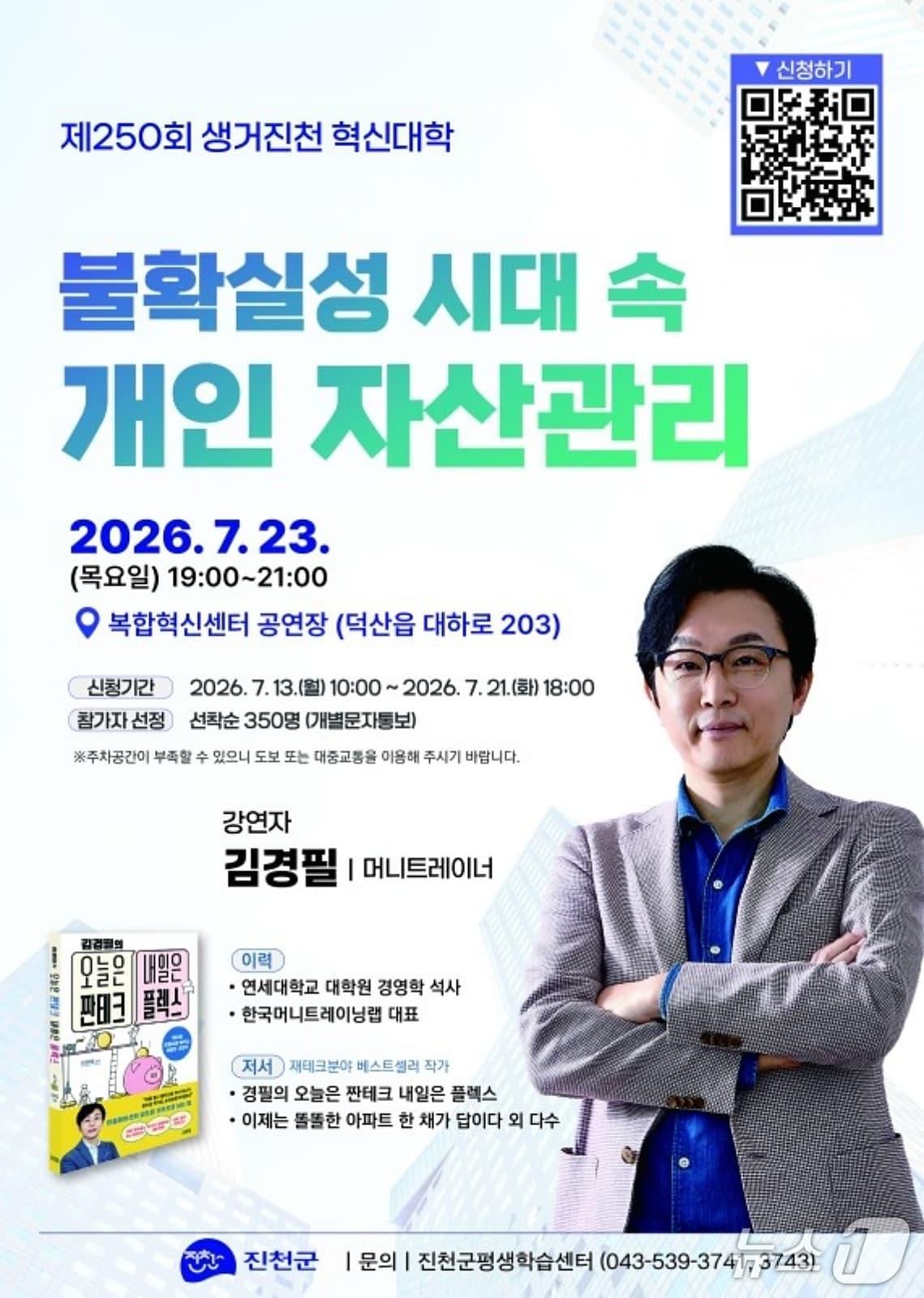 본문 이미지 - 진천군 250회 생거진천 혁신대학 포스터.(진천군 제공. 재판매 및 DB금지)/뉴스1