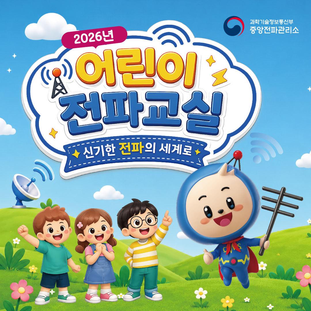 본문 이미지 - 과학기술정보통신부 중앙전파관리소는 여름방학을 맞아 초등학교 4~6학년을 대상으로 '2026년 어린이 전파교실'을 개최한다고 12일 밝혔다. 2026.07.12/뉴스1(중앙전파관리소 제공)