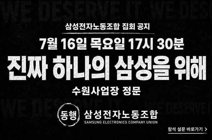 본문 이미지 - 디바이스 경험(DX) 부문 위주로 구성된 삼성전자 동행노조가 오는 16일 수원사업장 정문 앞에서 오후 5시 30분에 집회를 한다.(동행노조 제공)/뉴스1
