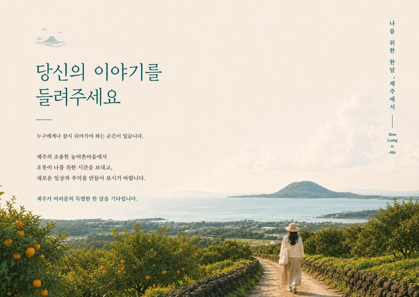 본문 이미지 - 제주 안전 인증 농어촌민박에서 한 달 살기 공모 이미지(제주관광공사 제공) 