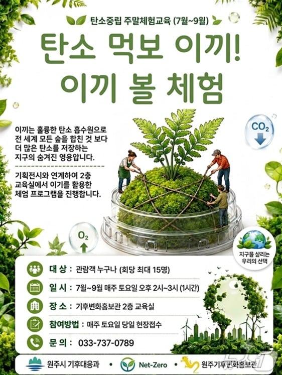 본문 이미지 - 강원 원주시 기후변화홍보관이 지난 11일부터 9월까지 매주 토요일 오후 2~3시 홍보관 2층 교육실에서 '탄소중립 주말 체험 교육 프로그램'을 운영하고 있다. (원주시 제공. 재판매 및 DB금지) 2026.7.12/뉴스1