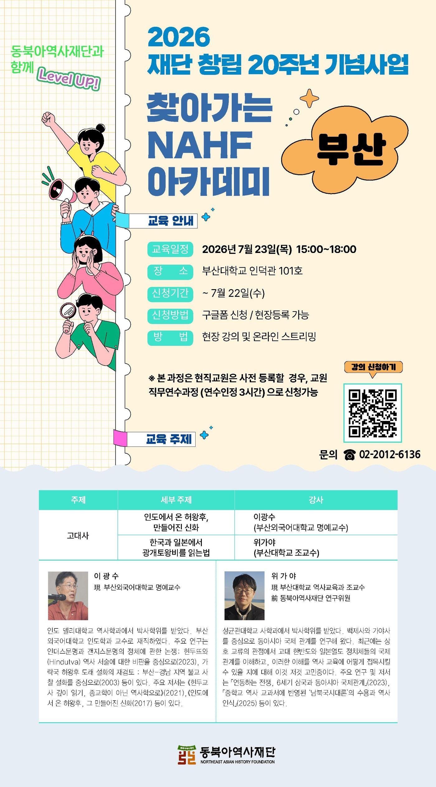 본문 이미지 -  '2026 찾아가는 NAHF 아카데미(부산)' 포스터 (동북아역사재단 제공)