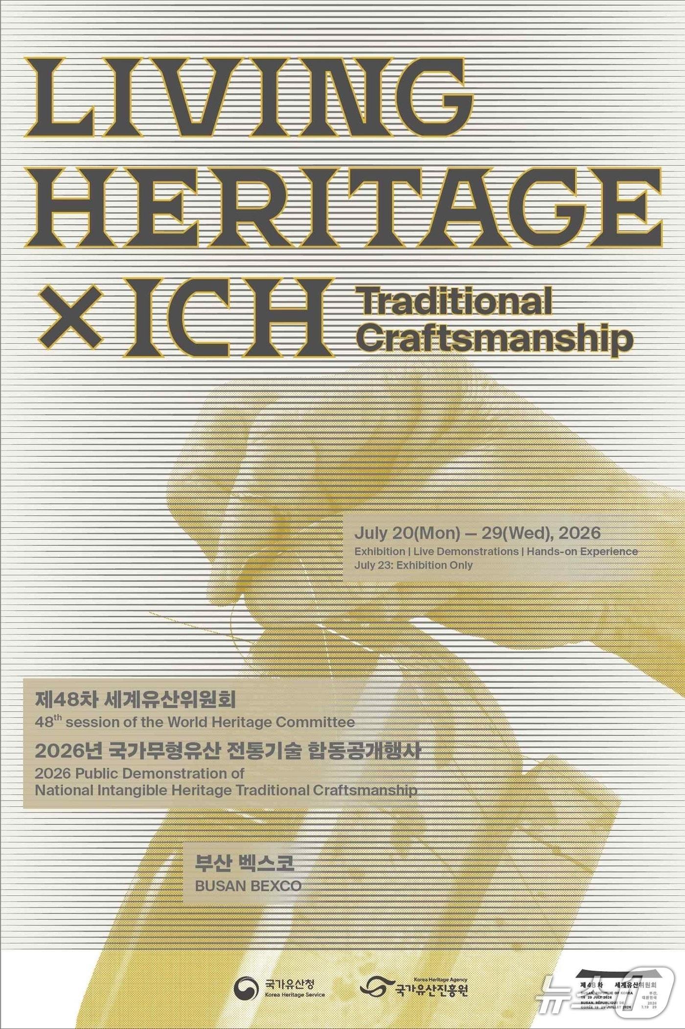 본문 이미지 - 국가유산청과 국가유산진흥원이 '2026년 국가무형유산 전통기술 보유자 합동공개행사'를 오는 20일부터 29일까지 부산 벡스코 제1전시장 대한민국관에서 연다.
