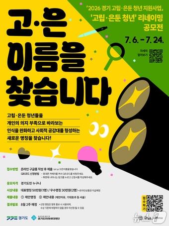 본문 이미지 - 고립·은둔 청년 리네이밍 공모전 포스터.(경기도 제공. 재판매 및 DB금지)