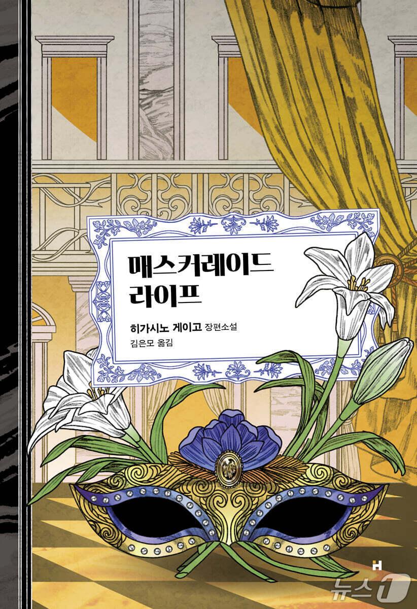 본문 이미지 - '매스커레이드 라이프'는 문학상 후보들 사이에 숨어든 살인 용의자를 좇으며 호텔이라는 공간이 감춰온 가면의 의미를 다시 묻는다.