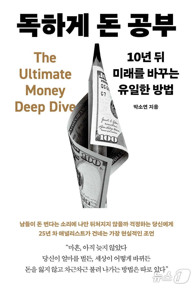본문 이미지 - '독하게 돈 공부'는 마흔 이후 투자에서 큰 수익보다 손실을 피하는 기준과 현금흐름 설계의 중요성을 앞세운다.