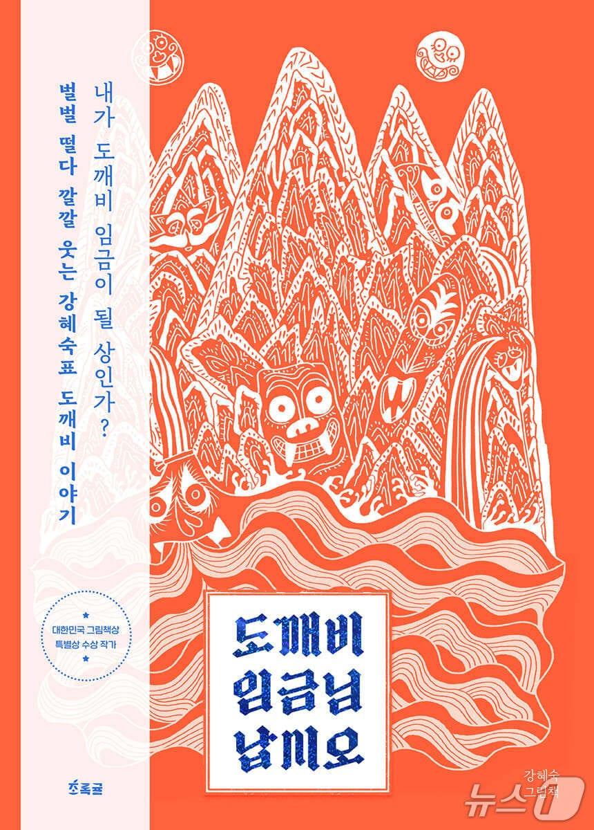 본문 이미지 - '도깨비 임금님 납시오'는 우리 옛이야기 속 도깨비를 앞세워 겁과 웃음이 뒤섞인 한판 소동을 펼친다.