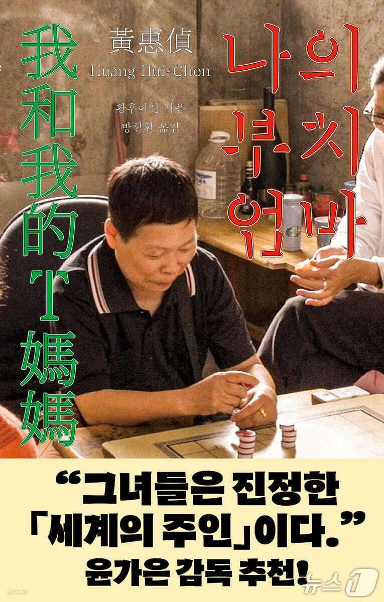 본문 이미지 - '나의 부치 엄마'는 레즈비언 어머니와 딸이 오래 숨겨온 비밀, 상처, 화해의 시간을 정면으로 더듬는다.