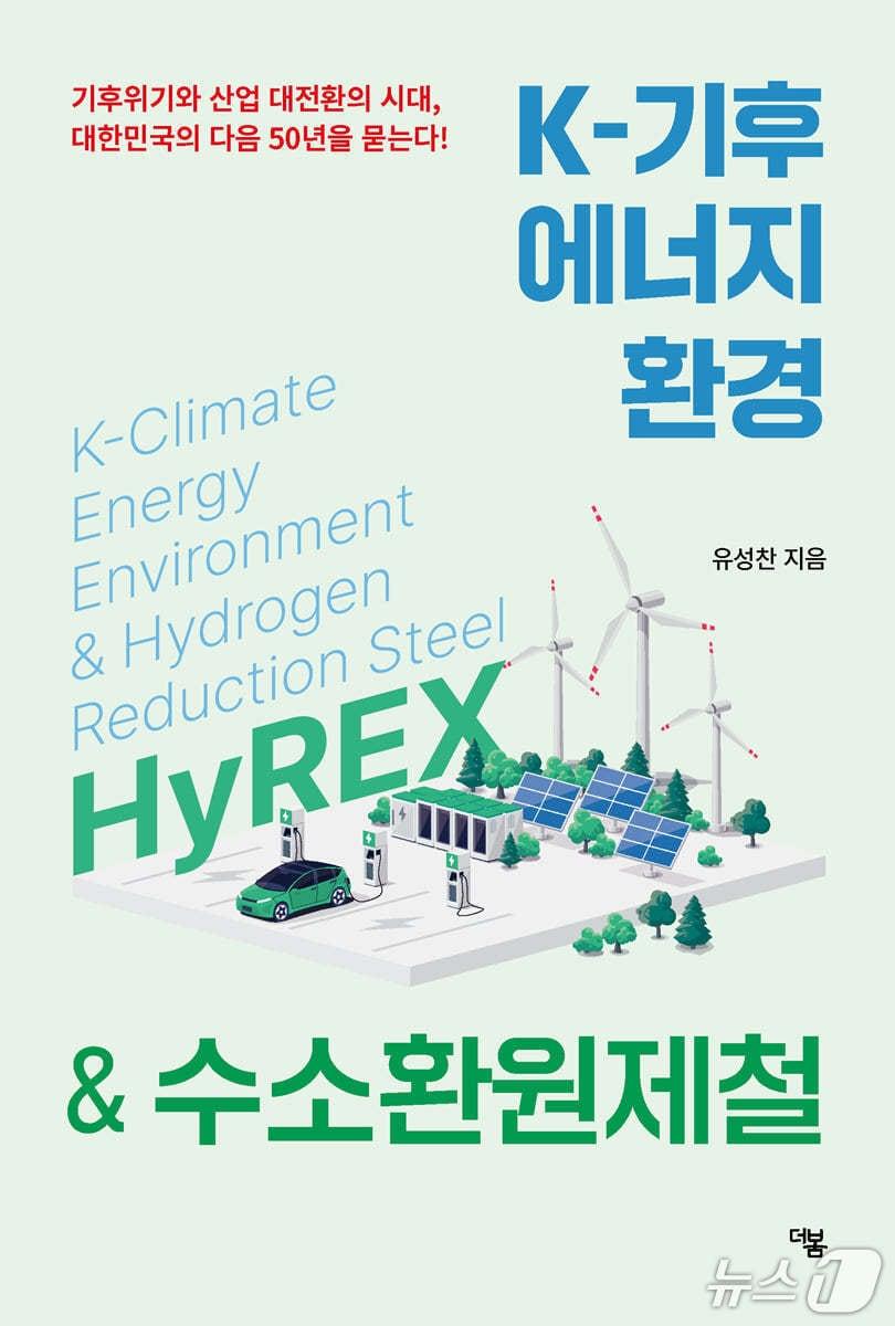 본문 이미지 - 'K-기후·에너지·환경 & 수소환원제철'은 기후위기 대응과 탄소중립 전환을 산업 전략의 문제로 다룬다.