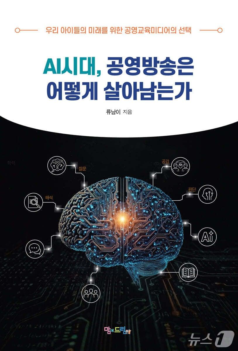 본문 이미지 - 'AI시대, 공영방송은 어떻게 살아남는가'는 AI와 플랫폼 전환 속에서 공영교육미디어 'EBS'가 어떤 판단 구조를 다시 세워야 하는지 짚는다.