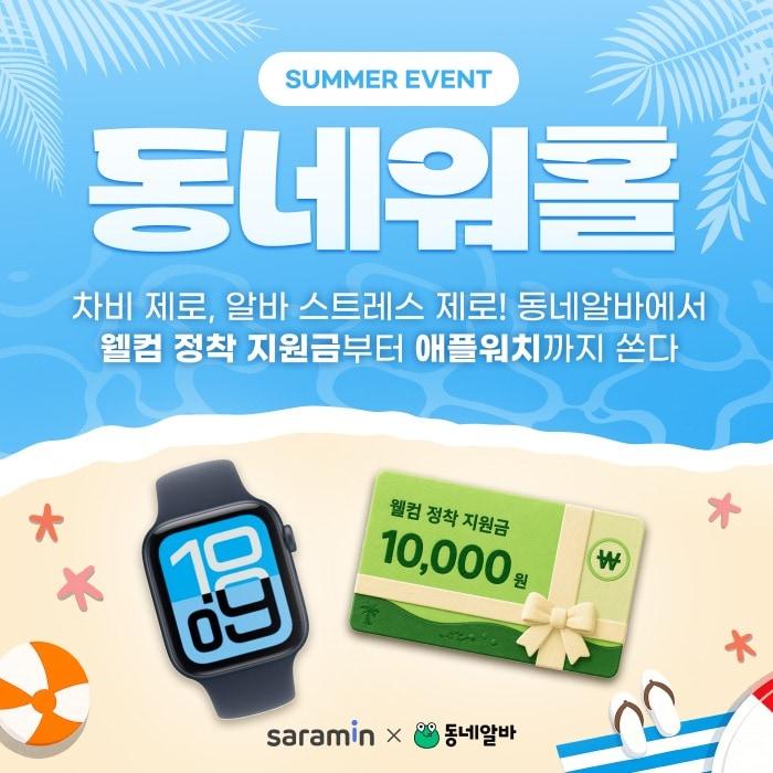 본문 이미지 -  사람인 '동네알바'가 여름 성수기를 맞아 진행하는 '동네워홀' 프로모션 포스터. (사람인 제공)
