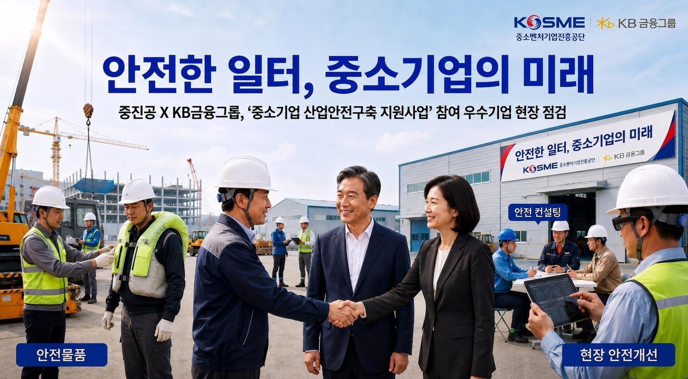 본문 이미지 - 중진공이 KB금융그룹과 중소기업 현장의 안전관리 강화에 나섰다. (중소벤처기업진흥공단 제공, AI 생성 이미지)
