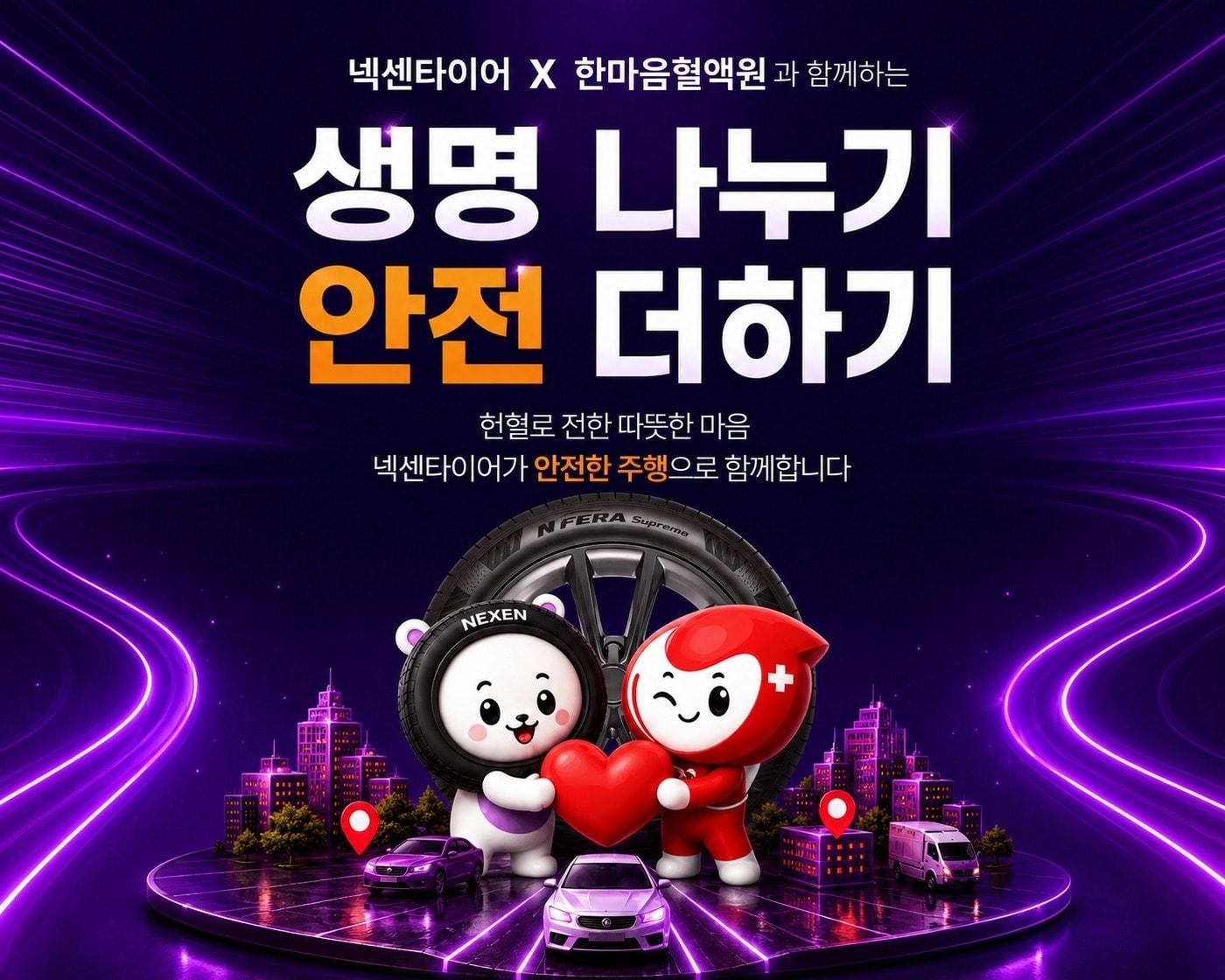 본문 이미지 - 넥센타이어가 헌혈자에게 타이어 렌탈 혜택을 제공하는 고객 참여형 사회공헌 활동을 전개한다고 13일 밝혔다(자료사진. 넥센타이어 제공). 2026.7.13.