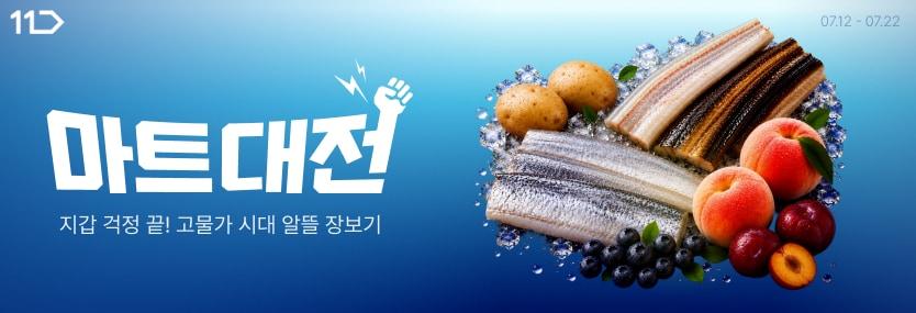 본문 이미지 - 11번가, 월 정기 프로모션 '마트대전'을 오는 22일까지 실시. (11번가 제공)