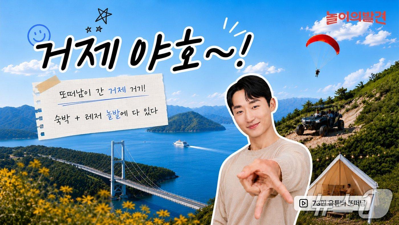 본문 이미지 - 웅진컴퍼스가 운영하는 가족여가 플랫폼 놀이의발견이 여행 유튜버 '또 떠나는 남자'(또떠남)와 협업해 거제시 여행 콘텐츠를 공개했다.(웅진컴퍼스 제공)