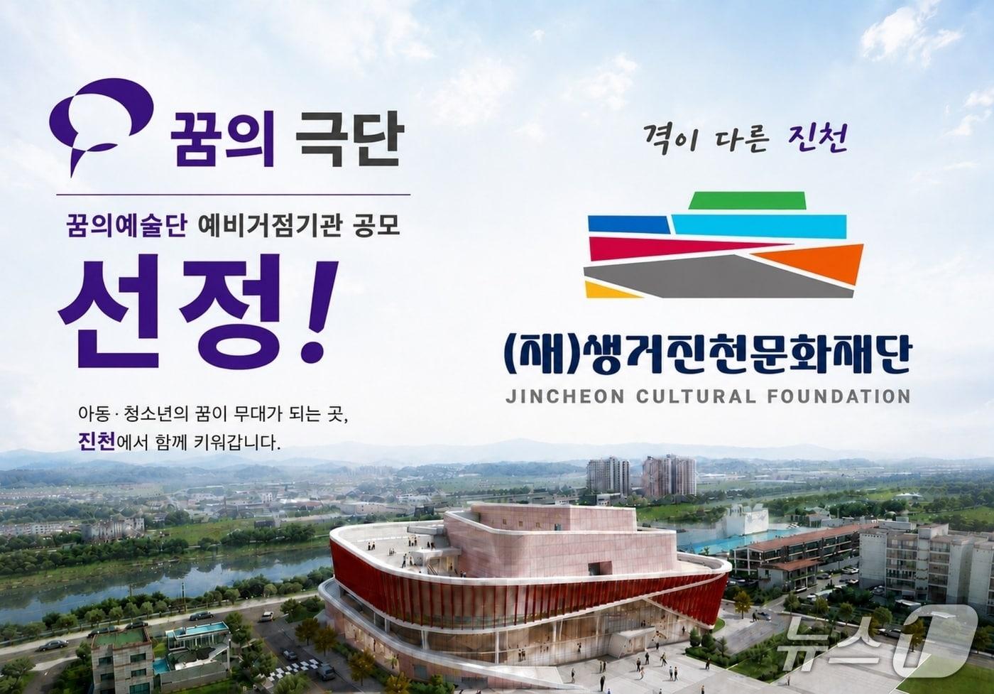 본문 이미지 - 생거진천문화재단 꿈의예술단 예비거점기관 선정 포스터.(진천군 제공. 재판매 및 DB금지)/뉴스1