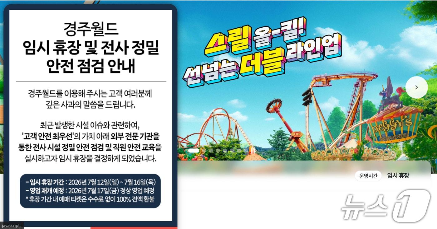본문 이미지 - 경북 경주시 보문단지 내 놀이동산인 경주월드가 오는 16일까지 시설 안전점검 등을 위해 임시 휴장한다.(경주월드 홈페이지 갈무리. 재판매 및 DB금지) 2026.7.13/뉴스1 