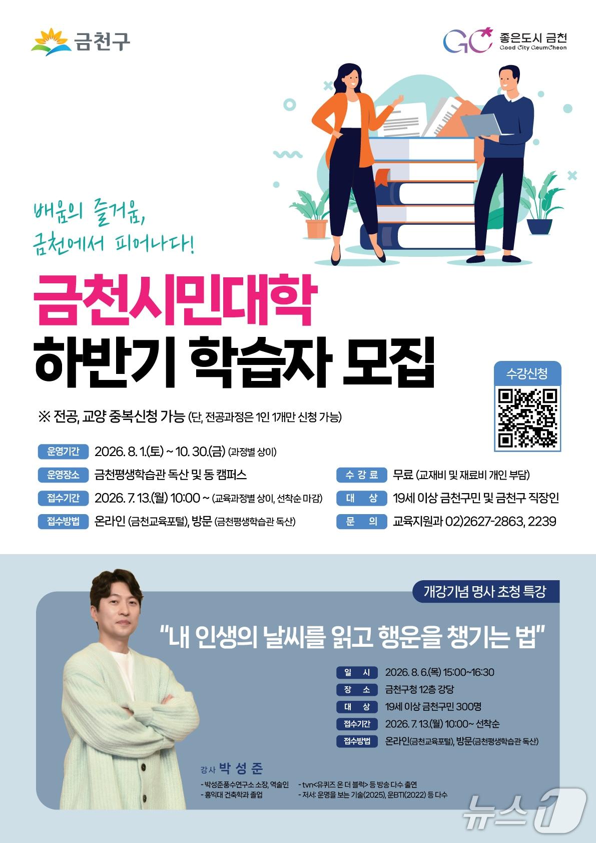 본문 이미지 - 하반기 금천시민대학 수강생 모집.(금천구 제공)
