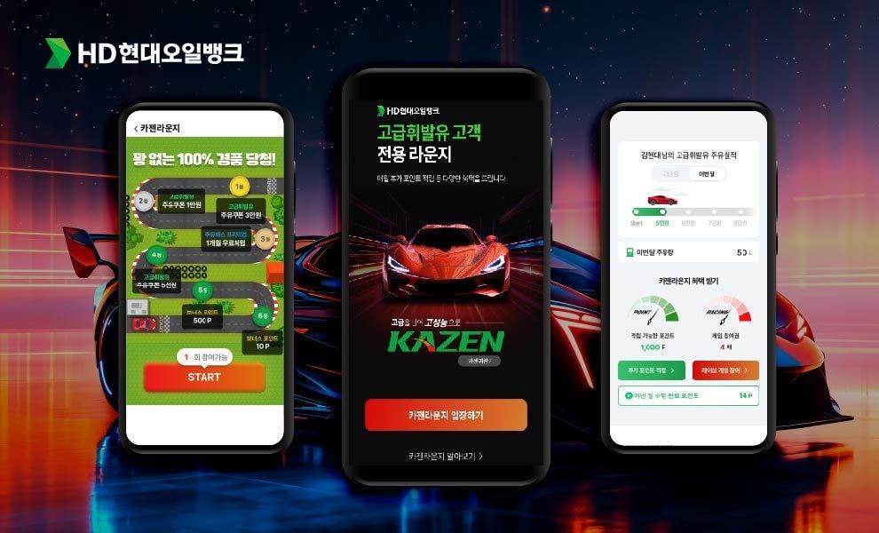 본문 이미지 - HD현대오일뱅크가 고급휘발유 고객 전용 디지털 서비스 '카젠라운지'를 통해 레이싱 게임 이벤트를 비롯한 주유 이력, 혜택 조회 기능을 제공하고 있다. (HD현대오일뱅크 제공)