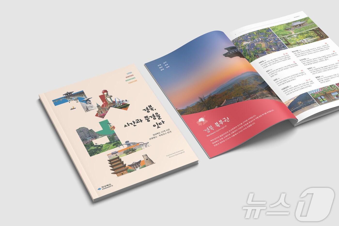 본문 이미지 - 경북 관광명소 150선과 추천 코스 61선을 담은 여행안내 책자 ‘경북, 시간과 풍경을 잇다’.(경북도 제공, 재판매 및 DB 금지)