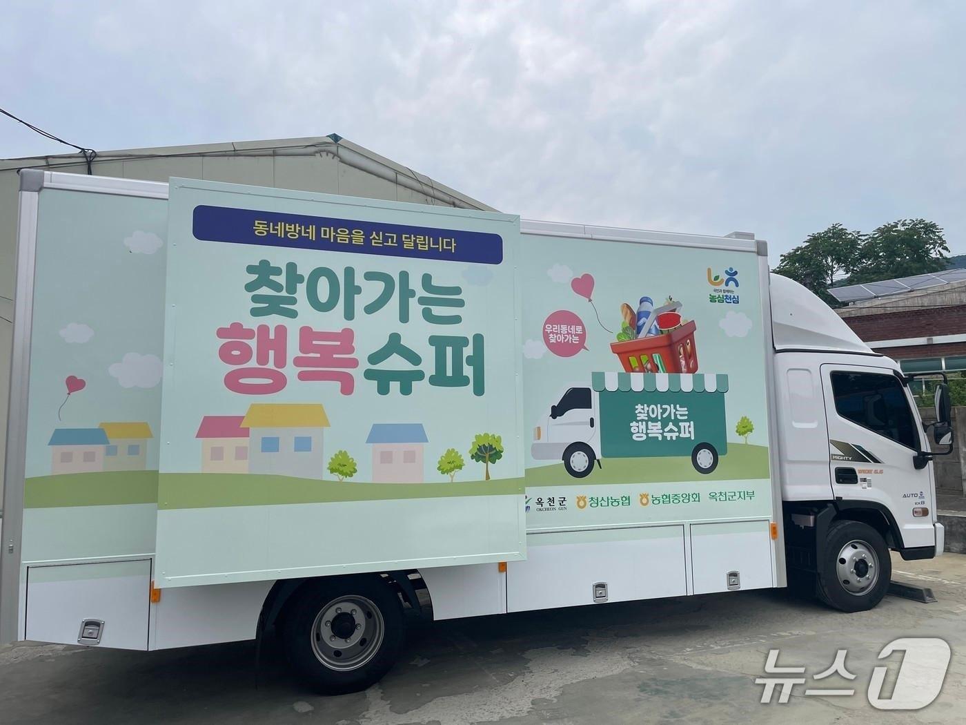 본문 이미지 - 정식 운영에 들어간 '찾아가는 행복슈퍼' 차량.(옥천군 제공. 재판매 및 DB금지)/뉴스1