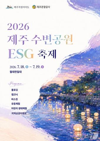 본문 이미지 - 제주 수변공원 ESG 축제 포스터.(제주관광공사 제공. 재판매 및 DB 금지)