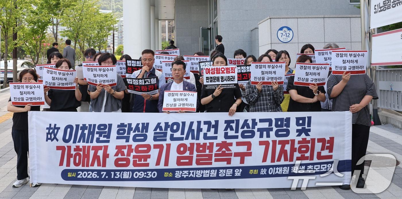 본문 이미지 - 13일 오전 전남광주통합특별시 동구 광주지방법원 앞에서 故 이채원 양 추모모임이 가해자 장윤기의 두번째 공판을 앞두고 엄벌을 촉구하는 기자회견을 진행하고 있다. ⓒ 뉴스1 박지현 기자