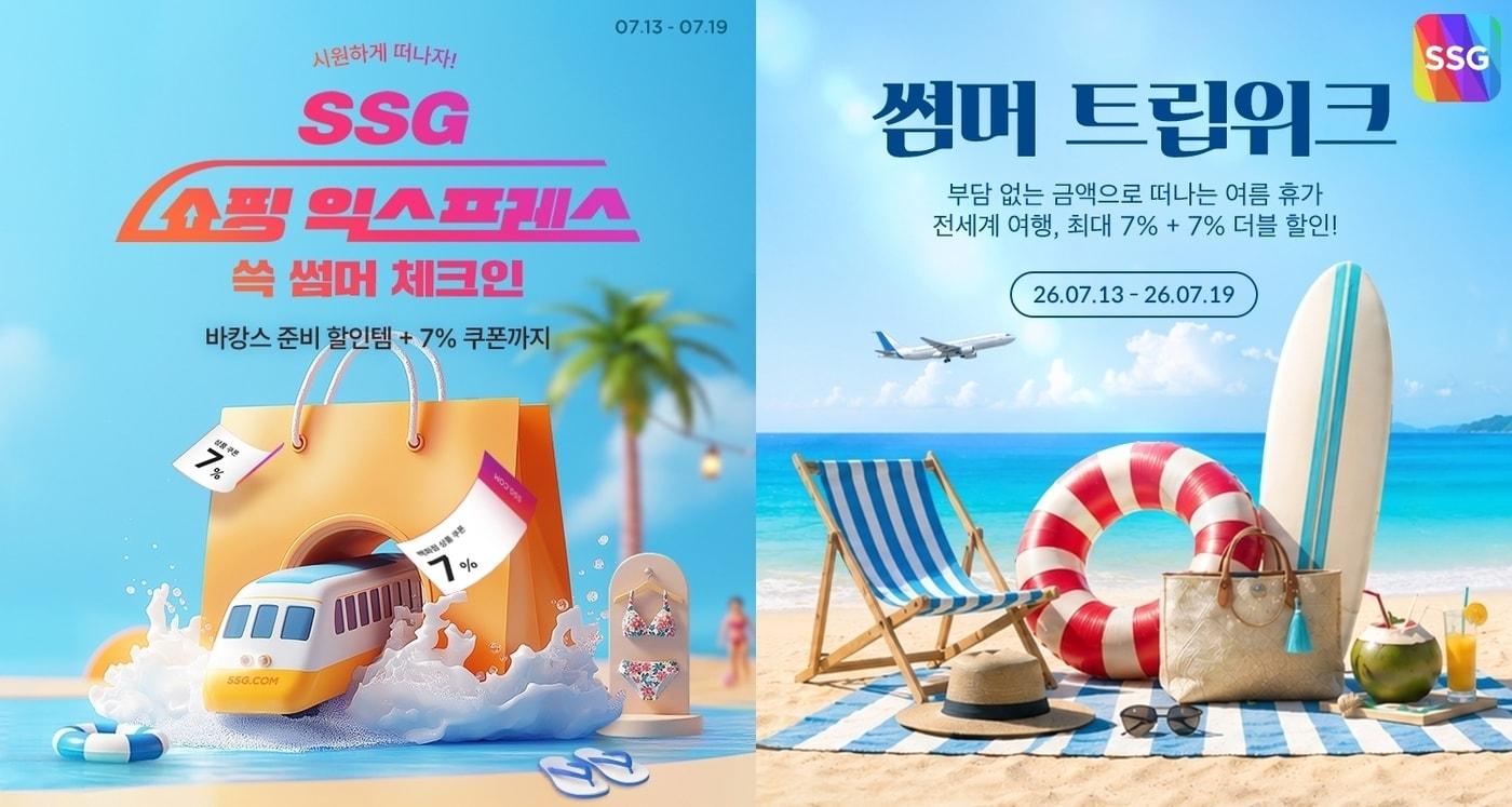 본문 이미지 - SSG닷컴이 여름 휴가철을 맞아 쇼핑과 여행 혜택을 한데 모은 바캉스 시즌 행사를 오는 19일까지 진행한다고 13일 밝혔다.