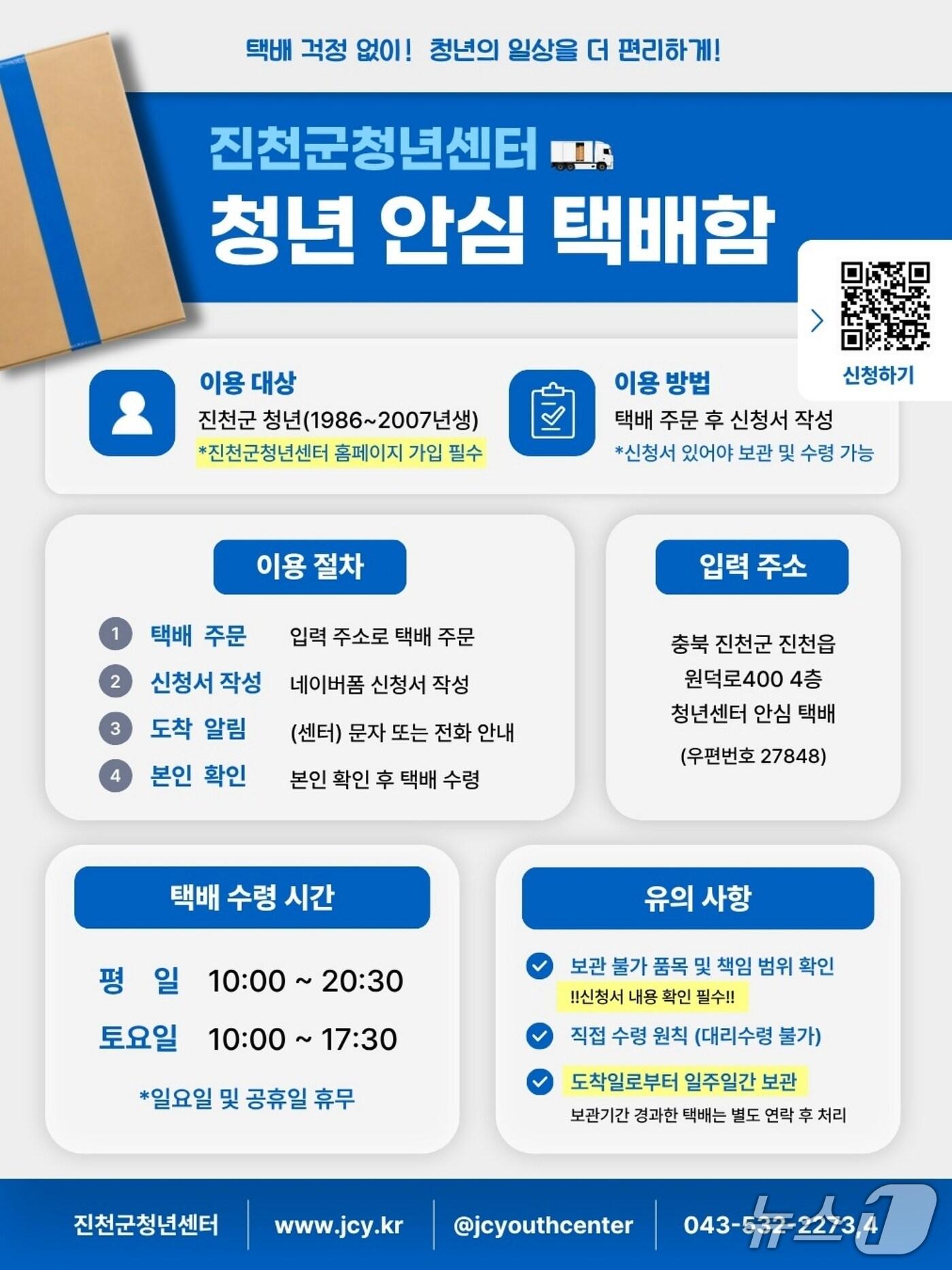 본문 이미지 - 진천군청년센터 안심택배함 서비스 포스터.(진천군 제공. 재판매 및 DB금지)/뉴스1