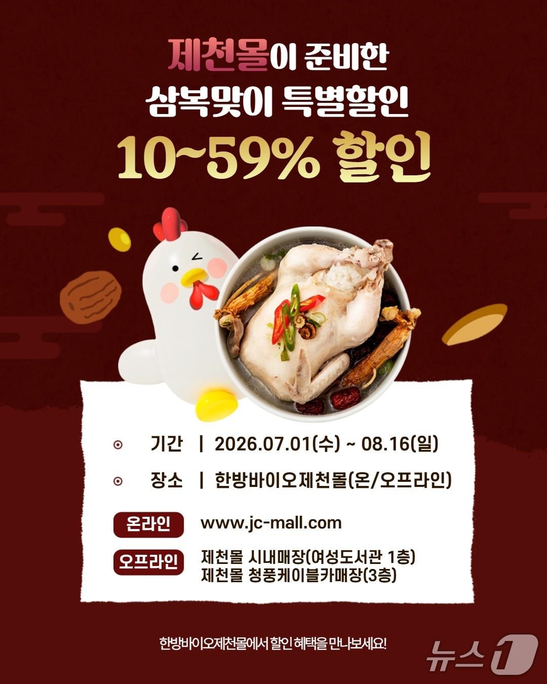 본문 이미지 -  제천 한방바이오제천몰 복날 특별전 홍보물. (제천시 제공. 재판매 및 DB금지)/뉴스1 