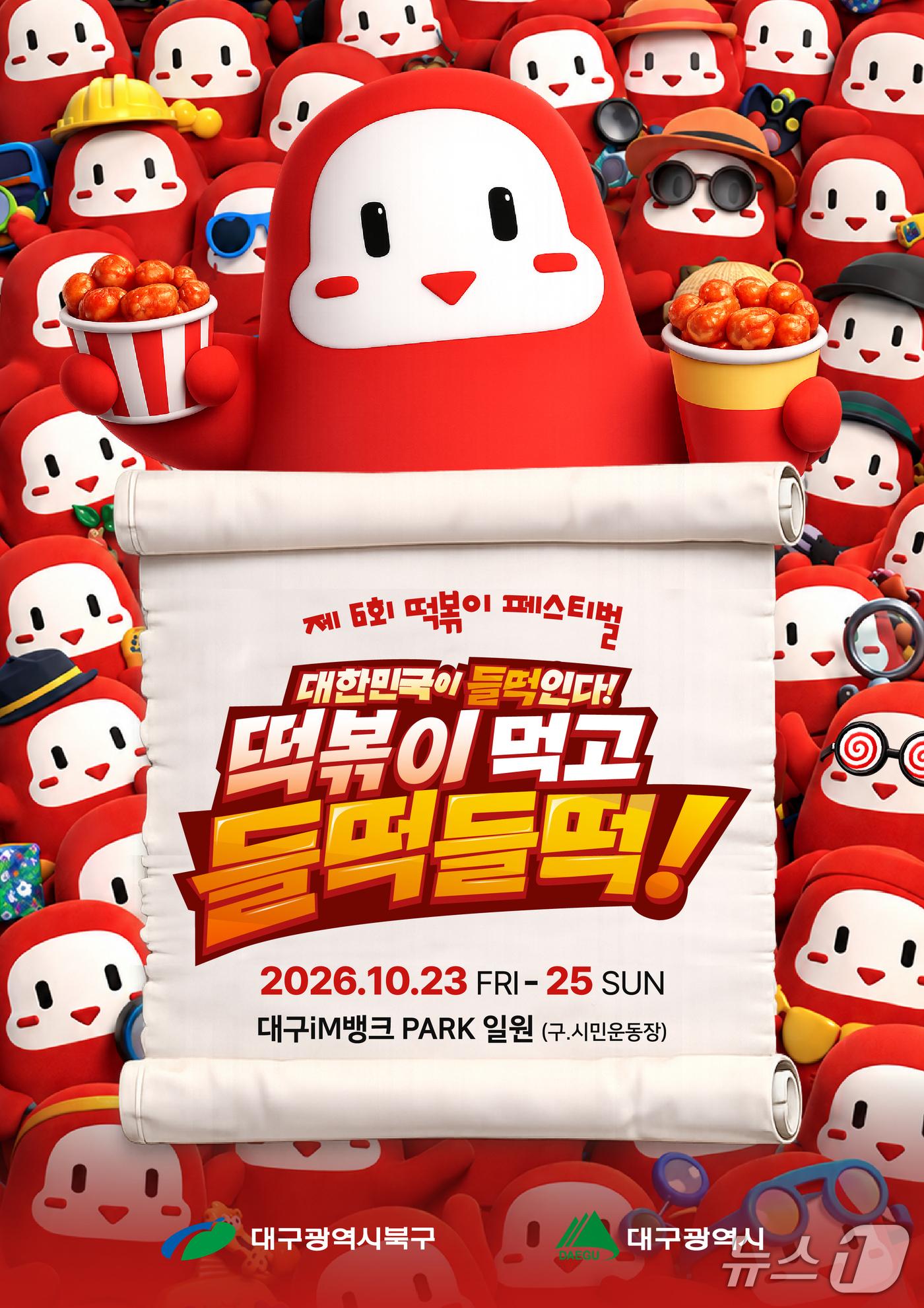 본문 이미지 - 제6회 대구 떡볶이페스티벌 홍보 포스터.(대구 북구 제공. 재판매 및 DB금지)