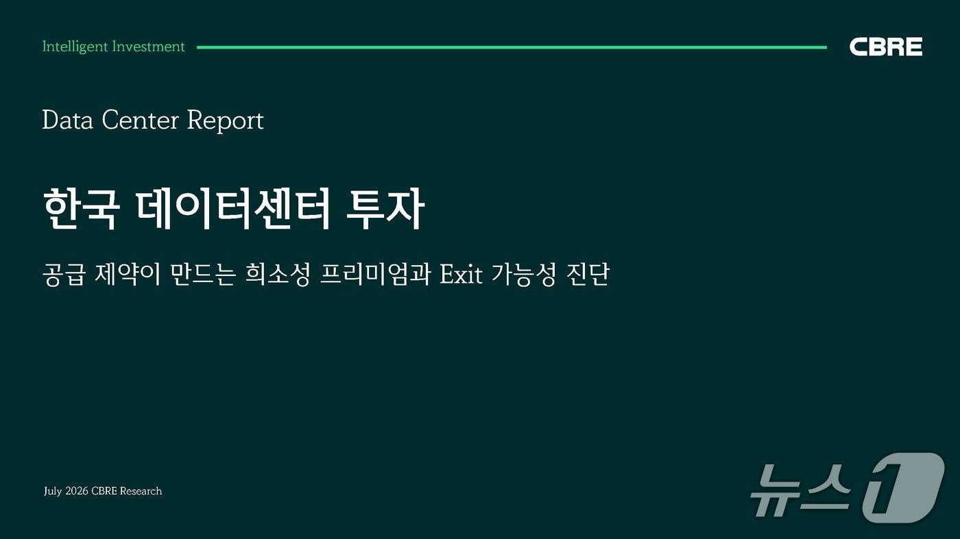 본문 이미지 -  한국 데이터센터 투자 보고서 표지 (CBRE코리아 제공)