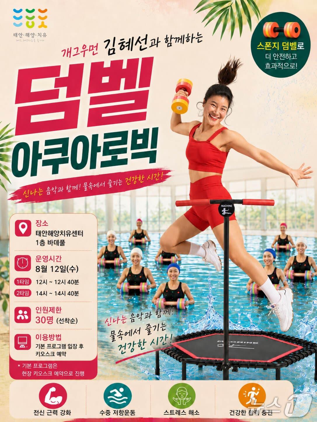 본문 이미지 - 덤벨아쿠아로빅 포스터(태안군 제공. 재판매 및 DB금지)/뉴스1