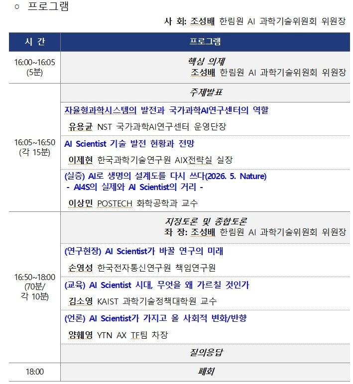 본문 이미지 - 'AI 과학자 시대, 인간 과학자의 역할'을 주제로 열리는 제253회 한림원탁토론회(과기한림원 제공)