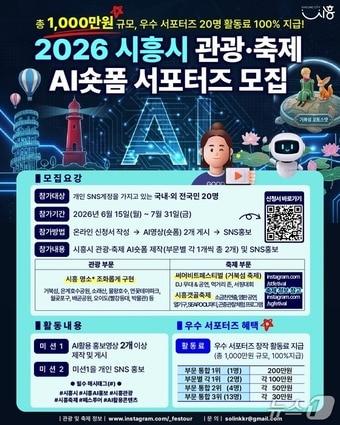 본문 이미지 - 인공지능(AI) 활용 숏폼 서포터즈 홍보물.(시흥시 제공)