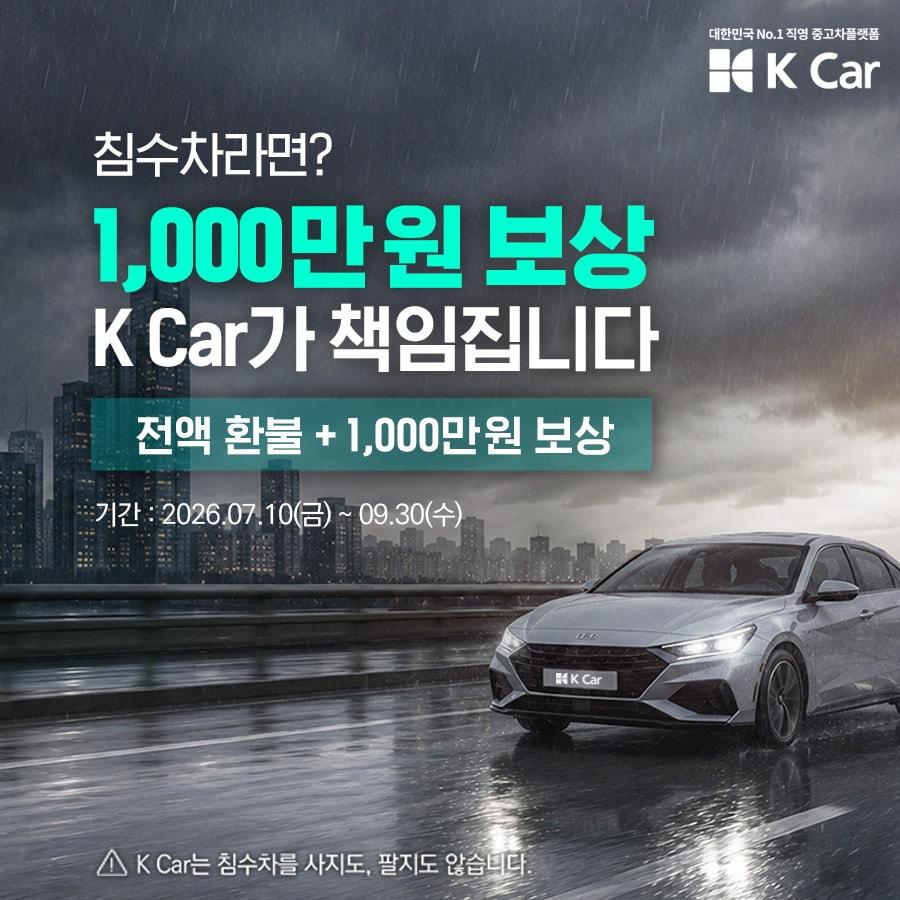 본문 이미지 - 케이카 침수차 안심보장 프로그램(자료사진. 케이카 제공). 2026.7.13.